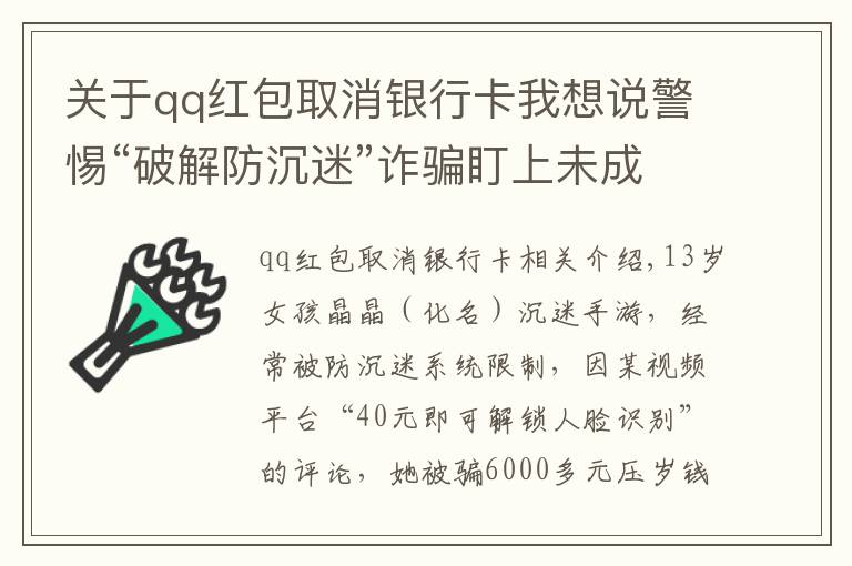 關(guān)于qq紅包取消銀行卡我想說(shuō)警惕“破解防沉迷”詐騙盯上未成年人