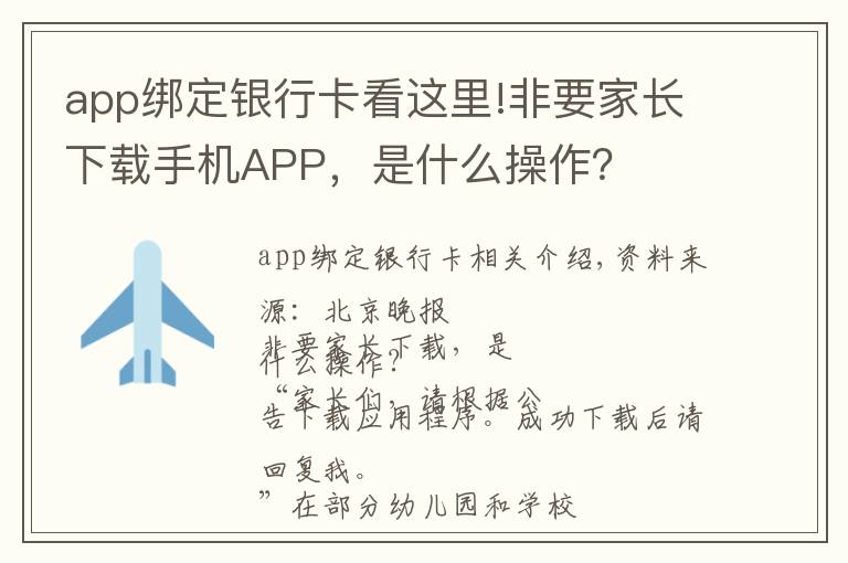 app綁定銀行卡看這里!非要家長下載手機(jī)APP，是什么操作？