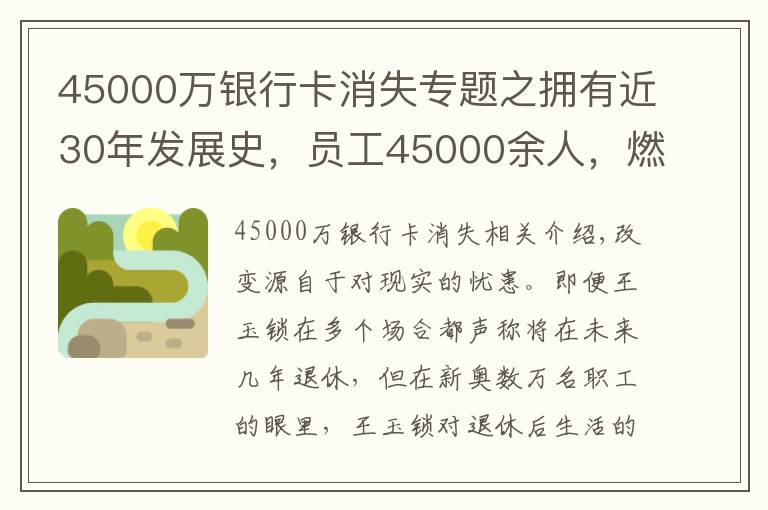 45000萬銀行卡消失專題之擁有近30年發(fā)展史，員工45000余人，燃?xì)獯笸鯙楹稳越箲]