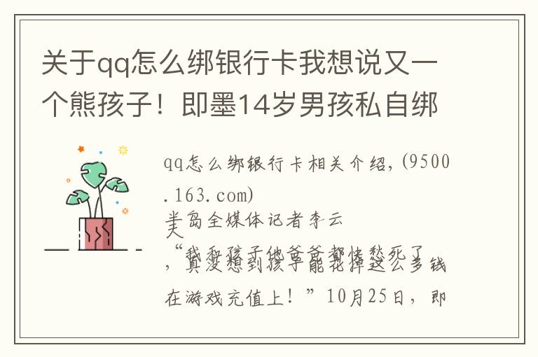 關(guān)于qq怎么綁銀行卡我想說又一個熊孩子！即墨14歲男孩私自綁定母親銀行卡，玩游戲花掉8萬元