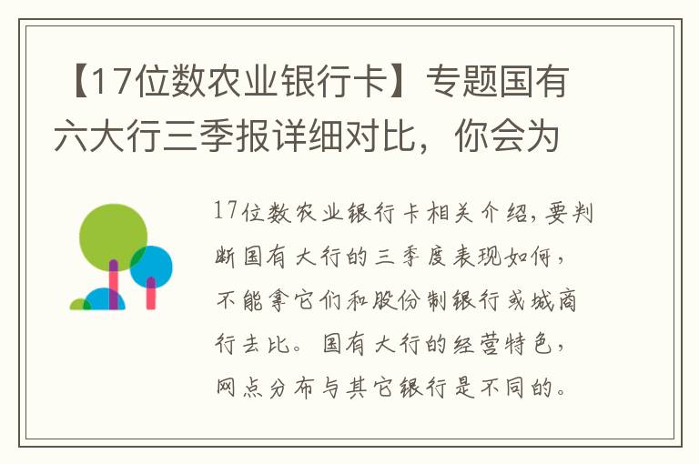 【17位數(shù)農(nóng)業(yè)銀行卡】專題國有六大行三季報(bào)詳細(xì)對比，你會為這六家行怎么排序？