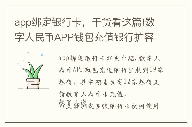 app綁定銀行卡，干貨看這篇!數(shù)字人民幣APP錢包充值銀行擴(kuò)容 湖南這12家銀行可綁卡