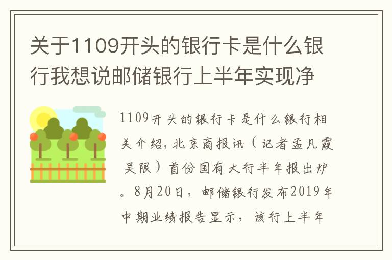 關(guān)于1109開頭的銀行卡是什么銀行我想說郵儲(chǔ)銀行上半年實(shí)現(xiàn)凈利潤(rùn)約374億元 個(gè)人銀行業(yè)務(wù)貢獻(xiàn)超六成