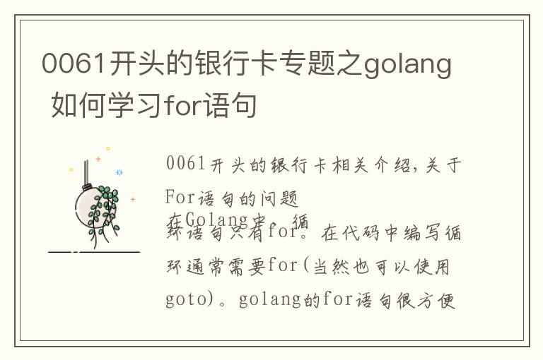 0061開頭的銀行卡專題之golang 如何學(xué)習(xí)for語句