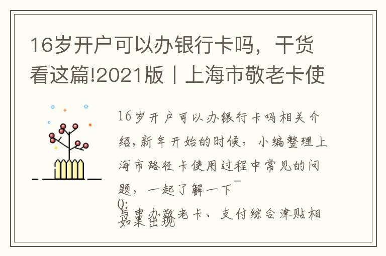 16歲開戶可以辦銀行卡嗎，干貨看這篇!2021版丨上海市敬老卡使用常見問題解答