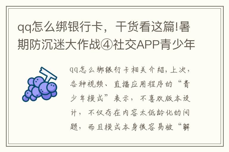 qq怎么綁銀行卡，干貨看這篇!暑期防沉迷大作戰(zhàn)④社交APP青少年模式限了個(gè)“寂寞”，轉(zhuǎn)賬打賞充值一個(gè)不少