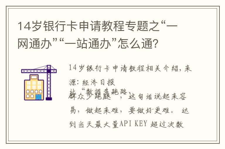 14歲銀行卡申請教程專題之“一網(wǎng)通辦”“一站通辦”怎么通？