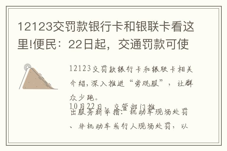 12123交罰款銀行卡和銀聯(lián)卡看這里!便民：22日起，交通罰款可使用微信、支付寶繳納