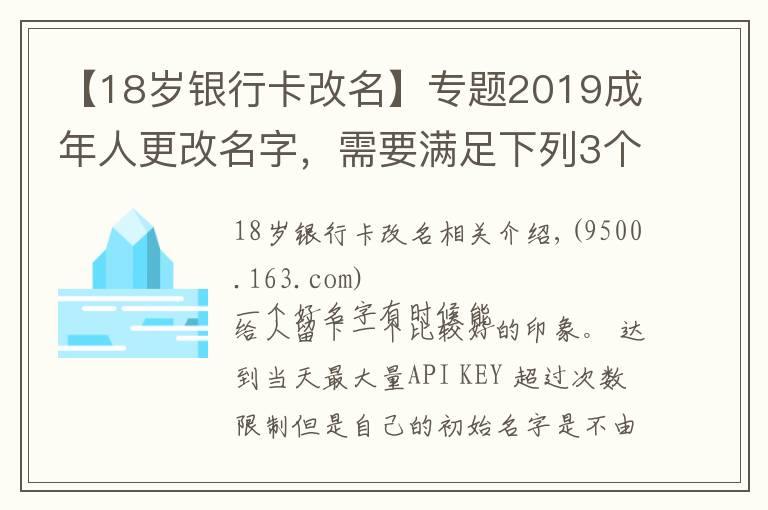 【18歲銀行卡改名】專題2019成年人更改名字，需要滿足下列3個(gè)條件