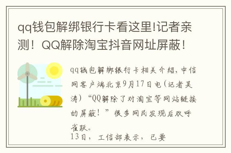 qq錢包解綁銀行卡看這里!記者親測！QQ解除淘寶抖音網(wǎng)址屏蔽！網(wǎng)友：微信呢？