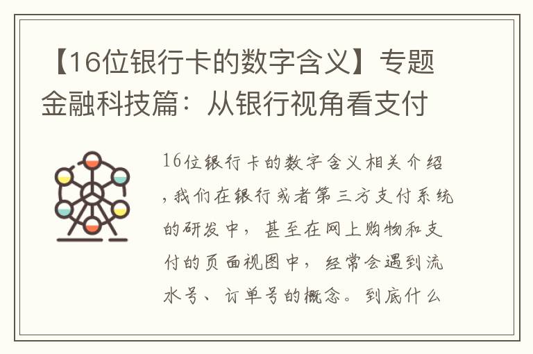 【16位銀行卡的數(shù)字含義】專題金融科技篇：從銀行視角看支付-流水號與訂單號的本質(zhì)是什么？