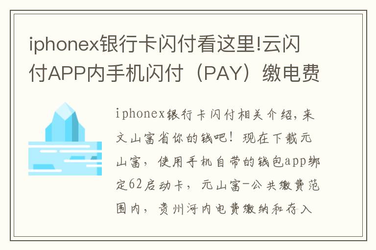 iphonex銀行卡閃付看這里!云閃付APP內(nèi)手機閃付（PAY）繳電費滿20立減10元