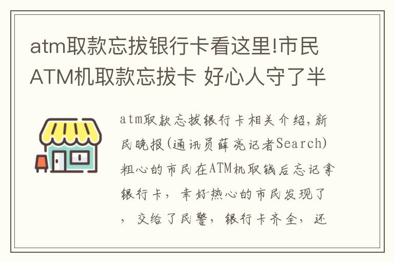 atm取款忘拔銀行卡看這里!市民ATM機取款忘拔卡 好心人守了半小時