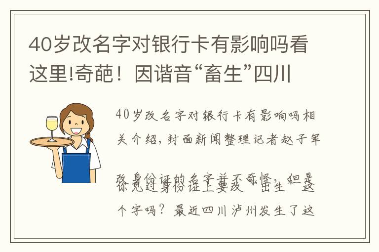 40歲改名字對銀行卡有影響嗎看這里!奇葩！因諧音“畜生”四川瀘州男子強(qiáng)行要求更改身份證上“出生”兩字