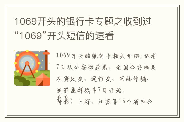 1069開頭的銀行卡專題之收到過“1069”開頭短信的速看