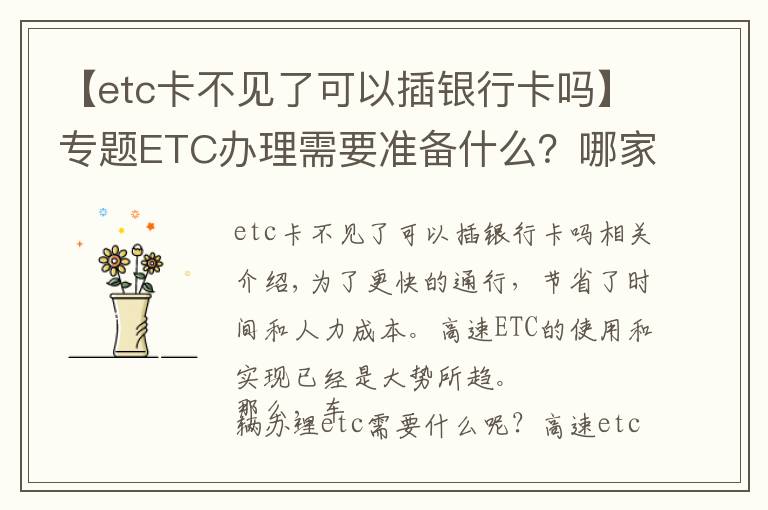 【etc卡不見了可以插銀行卡嗎】專題ETC辦理需要準(zhǔn)備什么？哪家銀行最優(yōu)惠？