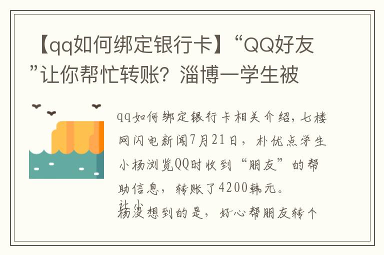 【qq如何綁定銀行卡】“QQ好友”讓你幫忙轉(zhuǎn)賬？淄博一學(xué)生被騙4200元