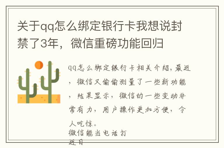 關(guān)于qq怎么綁定銀行卡我想說封禁了3年，微信重磅功能回歸