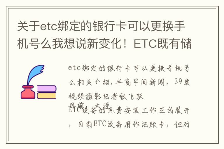 關于etc綁定的銀行卡可以更換手機號么我想說新變化！ETC既有儲值卡可轉換為記賬卡，余額可退