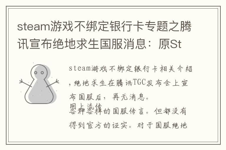 steam游戲不綁定銀行卡專題之騰訊宣布絕地求生國服消息：原Steam玩家無需再次購買 但需綁定QQ