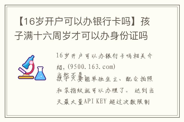 【16歲開戶可以辦銀行卡嗎】孩子滿十六周歲才可以辦身份證嗎？