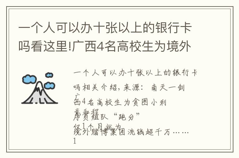 一個人可以辦十張以上的銀行卡嗎看這里!廣西4名高校生為境外賭博集團洗錢超千萬，已被警方抓獲