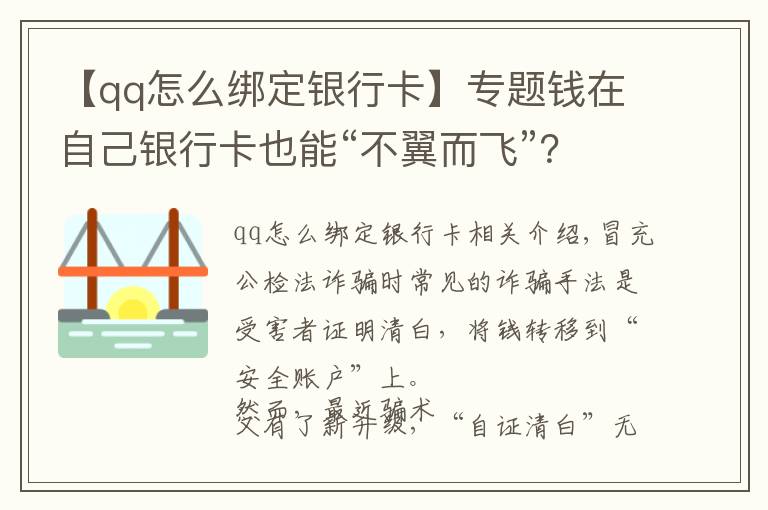 【qq怎么綁定銀行卡】專題錢在自己銀行卡也能“不翼而飛”？！注意了！騙子又有新招數(shù)