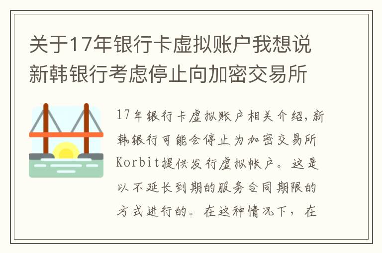 關(guān)于17年銀行卡虛擬賬戶我想說新韓銀行考慮停止向加密交易所提供虛擬賬戶