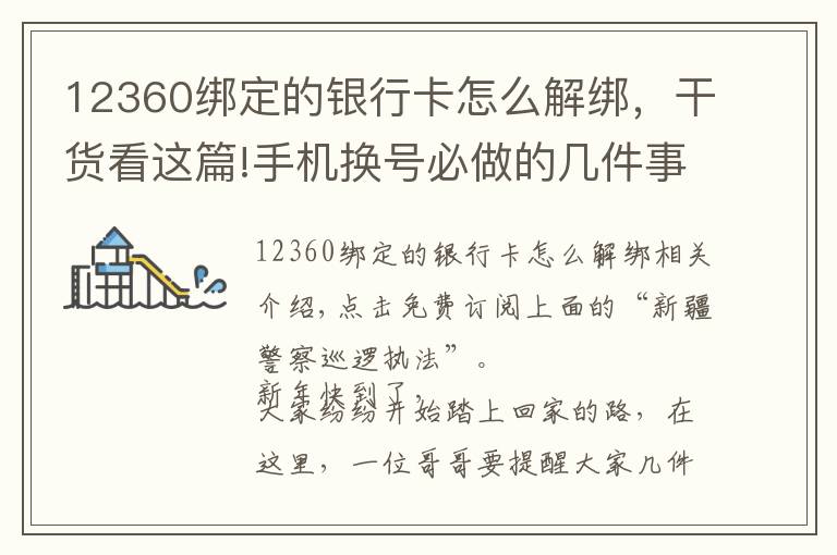 12360綁定的銀行卡怎么解綁，干貨看這篇!手機換號必做的幾件事！