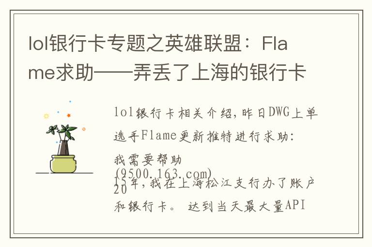 lol銀行卡專題之英雄聯(lián)盟：Flame求助——弄丟了上海的銀行卡，賬號完全找不到了