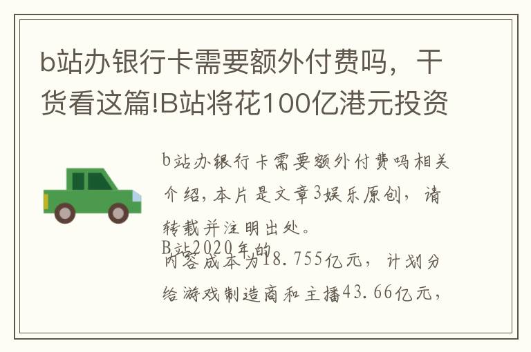 b站辦銀行卡需要額外付費(fèi)嗎，干貨看這篇!B站將花100億港元投資內(nèi)容