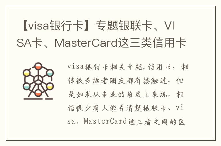 【visa銀行卡】專(zhuān)題銀聯(lián)卡、VISA卡、MasterCard這三類(lèi)信用卡的區(qū)別，你辦對(duì)卡了嗎？