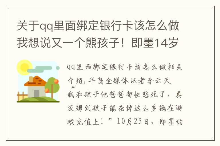 關(guān)于qq里面綁定銀行卡該怎么做我想說又一個(gè)熊孩子！即墨14歲男孩私自綁定母親銀行卡，玩游戲花掉8萬元