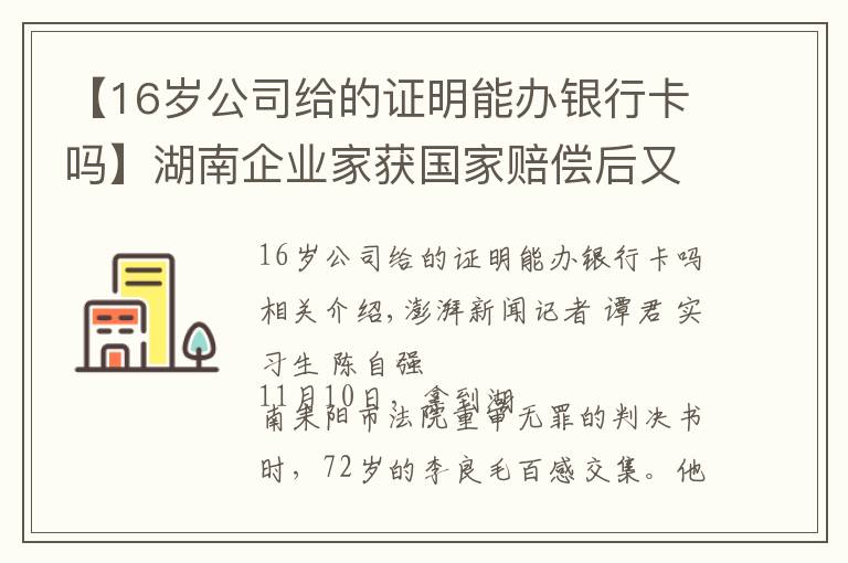 【16歲公司給的證明能辦銀行卡嗎】湖南企業(yè)家獲國家賠償后又因同一事由被判刑續(xù)：重審改判無罪