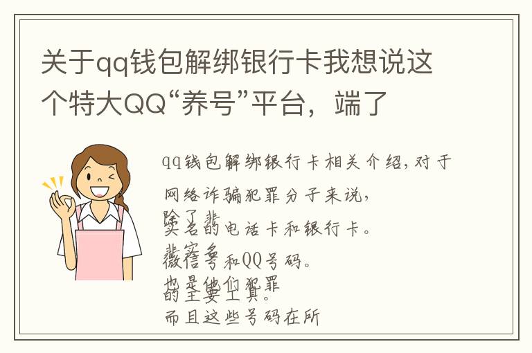 關(guān)于qq錢包解綁銀行卡我想說這個特大QQ“養(yǎng)號”平臺，端了