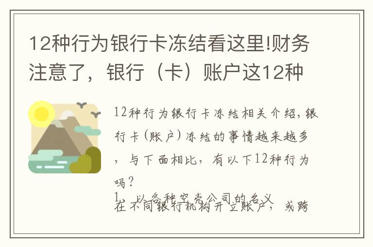 12種行為銀行卡凍結(jié)看這里!財(cái)務(wù)注意了，銀行（卡）賬戶這12種行為可能會(huì)被凍結(jié)