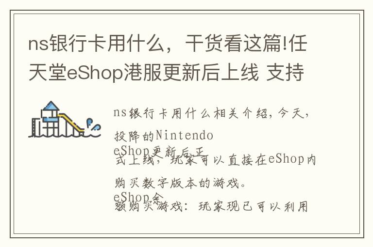 ns銀行卡用什么，干貨看這篇!任天堂eShop港服更新后上線 支持銀聯(lián)卡但暫不支持支付寶