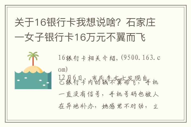 關(guān)于16銀行卡我想說啥？石家莊一女子銀行卡16萬元不翼而飛