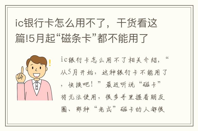 ic銀行卡怎么用不了，干貨看這篇!5月起“磁條卡”都不能用了？