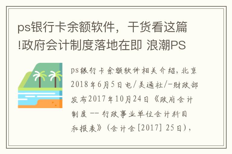 ps銀行卡余額軟件，干貨看這篇!政府會計制度落地在即 浪潮PS行政事業(yè)版財務管理軟件發(fā)布