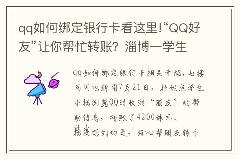 qq如何綁定銀行卡看這里!“QQ好友”讓你幫忙轉(zhuǎn)賬？淄博一學(xué)生被騙4200元