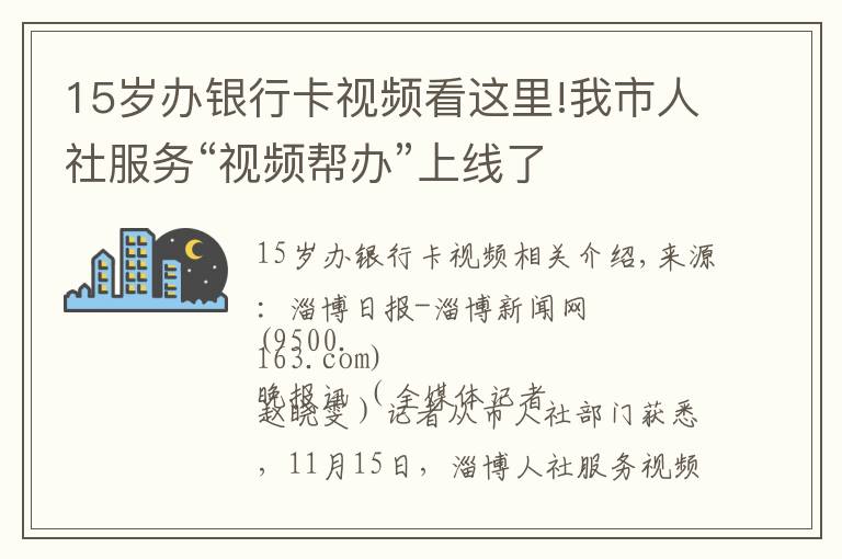 15歲辦銀行卡視頻看這里!我市人社服務(wù)“視頻幫辦”上線了