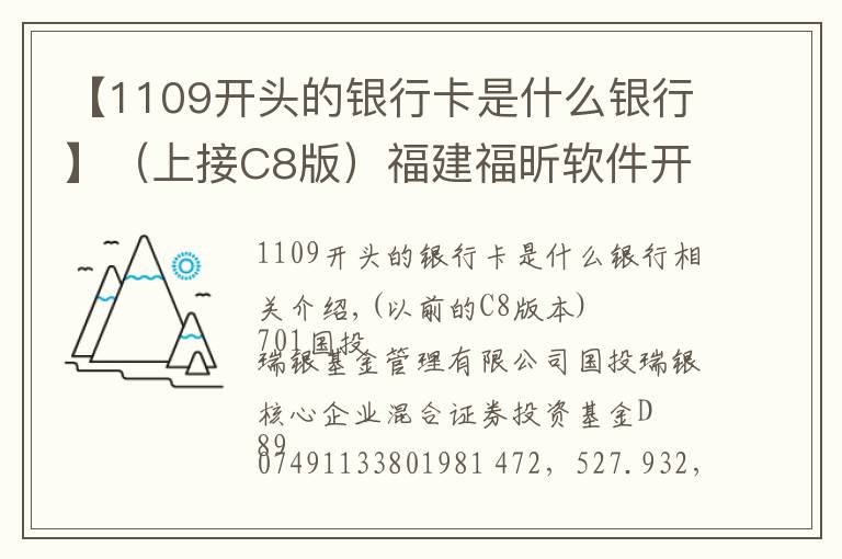 【1109開頭的銀行卡是什么銀行】（上接C8版）福建福昕軟件開發(fā)股份有限公司首次公開發(fā)行股票并在科創(chuàng)板上市網(wǎng)下初步配售結(jié)果及網(wǎng)上中簽結(jié)果公告（下轉(zhuǎn)C10版）