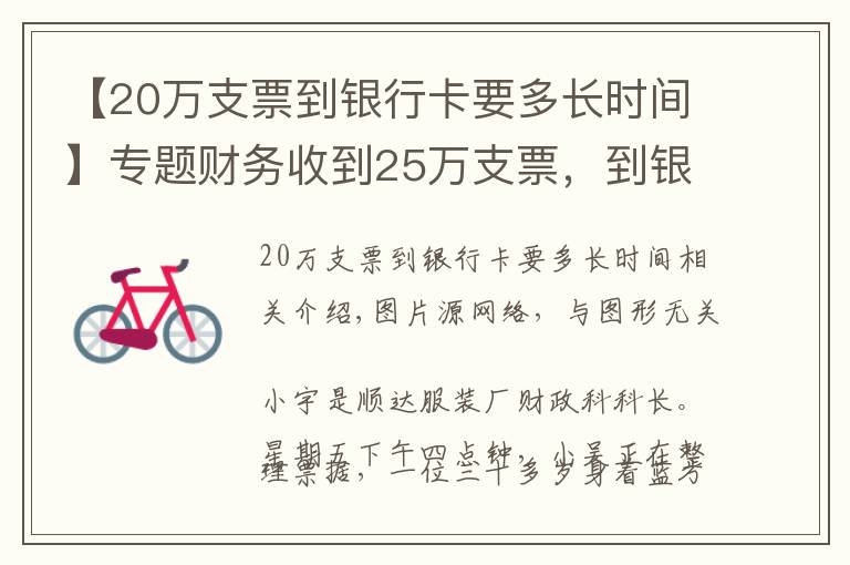 【20萬支票到銀行卡要多長時間】專題財務收到25萬支票，到銀行查詢是真的，第二天取款被告知只有50元