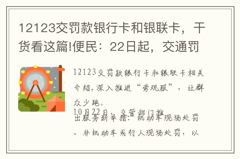 12123交罰款銀行卡和銀聯(lián)卡，干貨看這篇!便民：22日起，交通罰款可使用微信、支付寶繳納