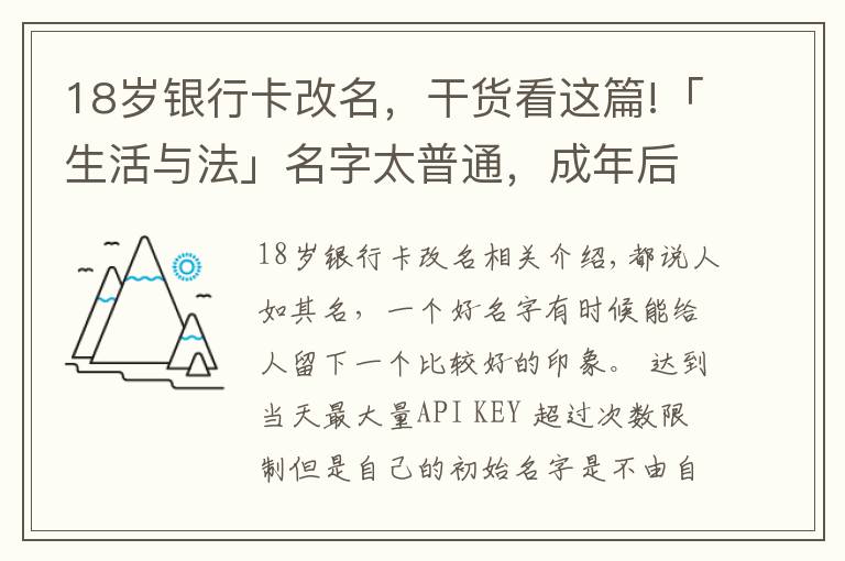 18歲銀行卡改名，干貨看這篇!「生活與法」名字太普通，成年后如何改姓名，需要注意什么？