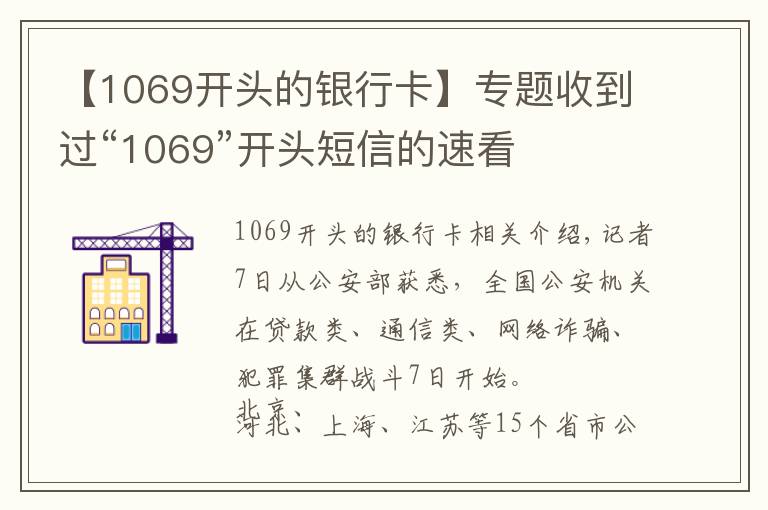 【1069開頭的銀行卡】專題收到過“1069”開頭短信的速看