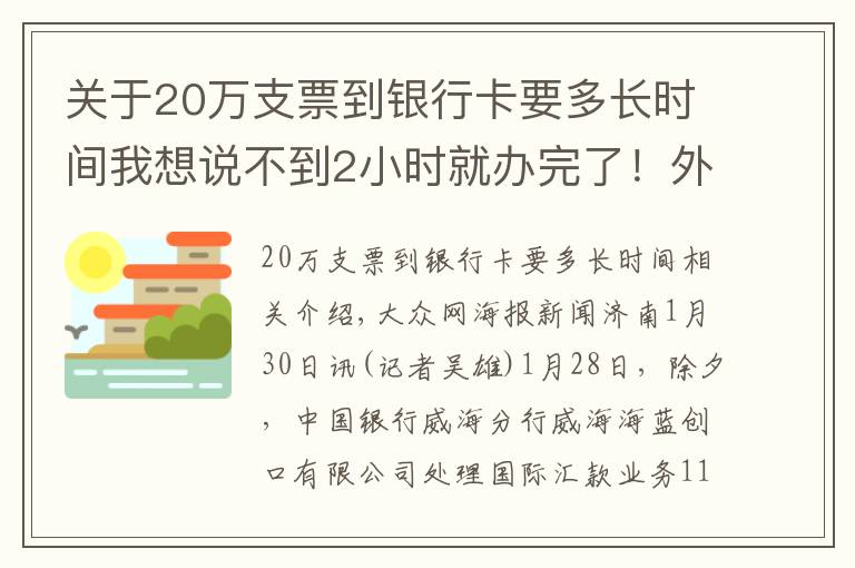 關于20萬支票到銀行卡要多長時間我想說不到2小時就辦完了！外匯局山東省分局“綠色通道”解抗疫物資進口燃眉之急