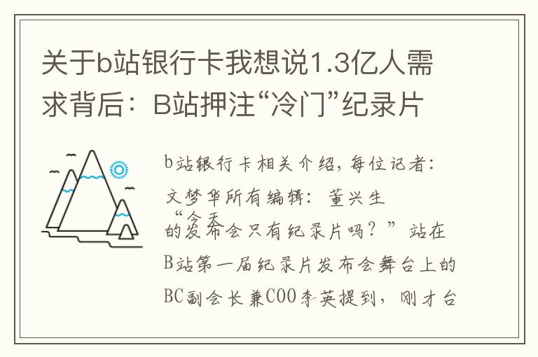 關(guān)于b站銀行卡我想說(shuō)1.3億人需求背后：B站押注“冷門(mén)”紀(jì)錄片