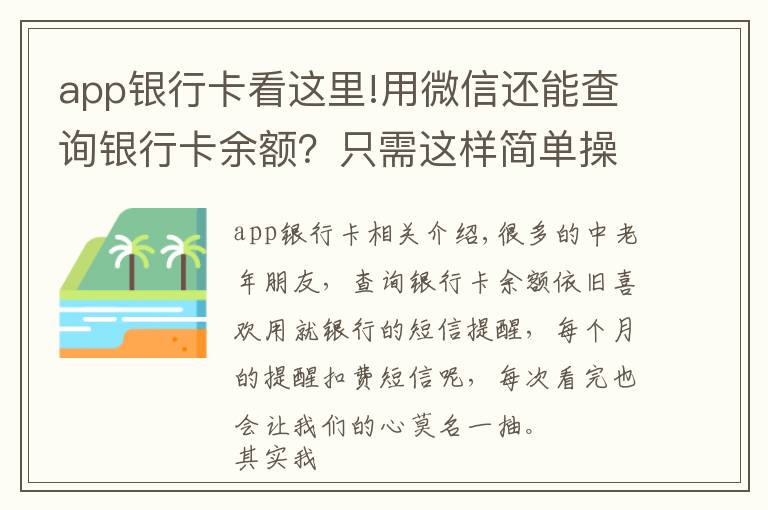 app銀行卡看這里!用微信還能查詢銀行卡余額？只需這樣簡單操作，你不會(huì)還不知道吧